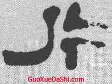 片,鄭簠 ,書法字典